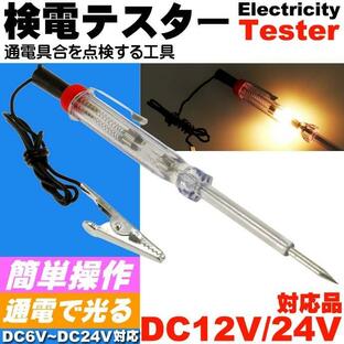 検電テスター 通電時にランプが光る検電テスター DC12V/24V電気製品の故障時に検電テスター 簡単検査の検電テスター as1320の画像