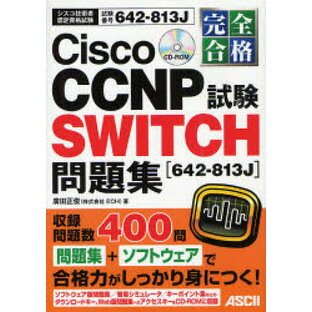 完全合格Cisco CCNP SWITCH試験 問題集 試験番号642-813J 642-813Jの画像