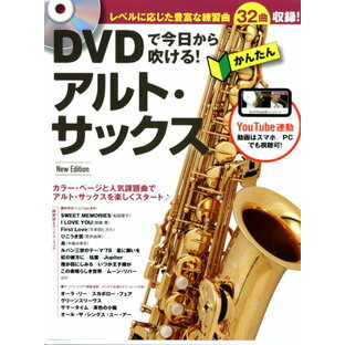 DVDで今日から吹ける！ かんたんアルト・サックス New Edition 著者 緑川 英徳(監修) リットーミュージックの画像