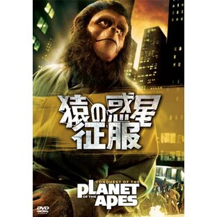猿の惑星・征服 [DVD]の画像