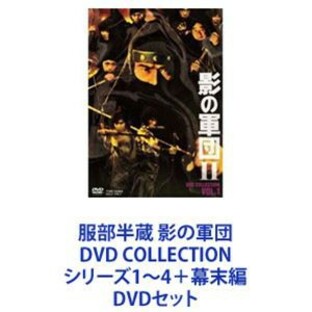 服部半蔵 影の軍団 DVD COLLECTION シリーズ1~4 幕末編の画像