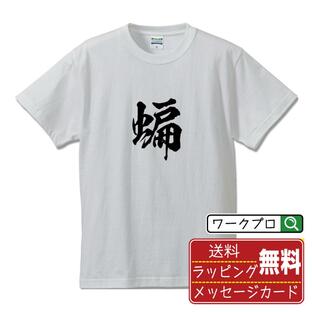 蝙 (ヘン) オリジナル Tシャツ 書道家が書く プリント Tシャツ ( 一文字 ) メンズ レディース キッズ 「 自分Tシャツ 」の画像