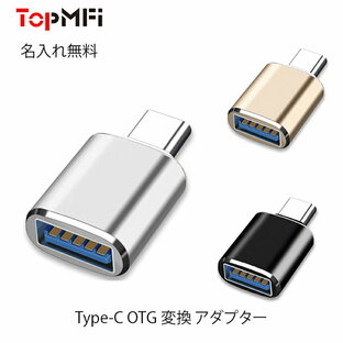 ＼TopMFi ／ USB to Type-C変換 アダプター Type-C OTG 変換 アダプター タイプC mac 変換コネクター 変換プラグ USB3.0 USB3.1 USB3.2 スマホ タブレット USBメモリー ケーブル ホスト マウス接続 キーボード ゲームコントローラー 名入れ無料 iphone15対応の画像