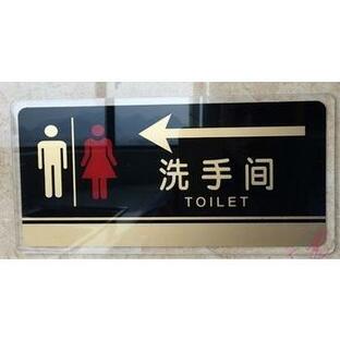トイレプレート 中国語表記 黒 アクリル製 (左矢印)の画像
