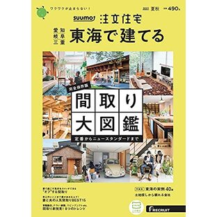 「愛知岐阜三重」 SUUMO 注文住宅 東海で建てる 2021 夏秋号の画像