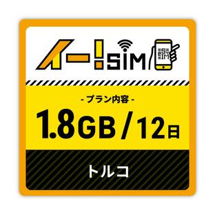 eSIM イー!SIM トルコ 12日：1.8GBの画像