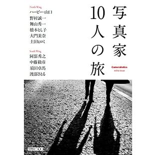Cameraholics extra issue 写真家10人の旅 (HOBBY JAPAN MOOK)の画像