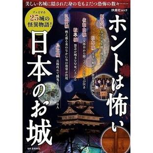 扶桑社 ホントは怖い日本のお城の画像
