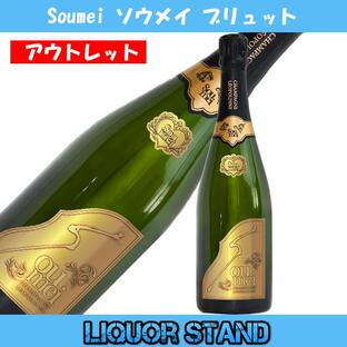 ソウメイ シャンパン ブリュット 白 シャンパーニュ 750ml 正規輸入品 【 アウトレット 】の画像