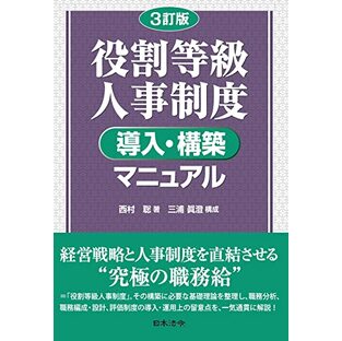 3訂版 役割等級人事制度 導入・構築マニュアルの画像