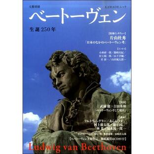 文藝別冊 ベートーヴェン 生誕250年 ／ 河出書房新社の画像