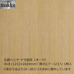 化粧ベニヤ ナラ柾目（オーク） 4×8（1212×2424ｍｍ）厚さ2.7〜12ミリよりオプション選択 1枚入 合板の画像