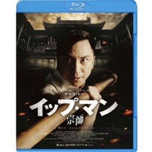イップ・マン 宗師 スペシャル・プライス [Blu-ray]の画像