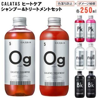 カラーシャンプー シャンプー トリートメント セット カラタス カラーケア ピンク オレンジ ヌル ブラック CALATAS シャントリセットの画像