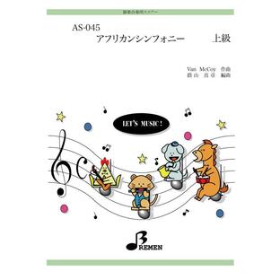 器楽合奏楽譜 AS-045：アフリカンシンフォニーの画像