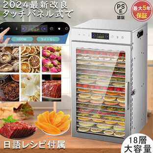 【5年保証】【日語レシピ付属】 食品乾燥機 18層 ステンレス鋼 電気食品脱水機 1000W高効率360°熱風循環 30～90℃/0～24時間自由調節 過熱防止機能内蔵 受け皿付きフード乾燥 タイマー付き 干小魚 花茶 ペット用おやつ 干し肉 草薬などの製作 長方形の画像