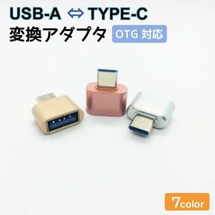 Type-C Type-A USB 2.0 変換アダプター コネクタ OTG USB ホスト機能 変換 アダプター データ転送 スマホ タブレット Aの画像