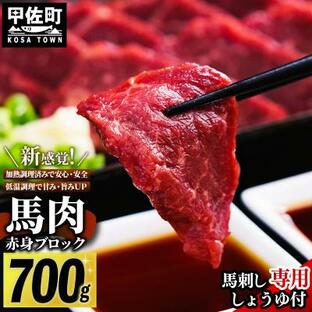 ふるさと納税 甲佐町 【馬肉 】赤身ブロック 700g(馬刺し専用しょうゆ付)ZXの画像