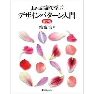 sbクリエイティブ Java言語で学ぶデザインパターン入門の画像