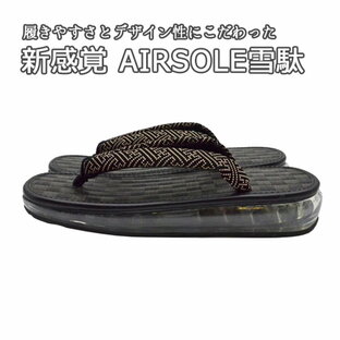 【クーポン使用で5%OFF!!→20520円】雪駄 メンズ エアーソール 新開発AIRSOLE雪駄 痛くない 日本製 ブラック 男性 M,Lサイズ 履きやすい 和装小物 履物 浴衣 和服 浴衣 サンダル 父の日 紳士用の画像