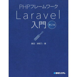 秀和システム PHPフレームワークLaravel入門 第2版の画像