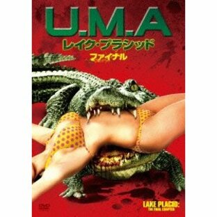 U.M.A レイク・プラシッド ファイナル ／ エリザベス・ローム (DVD)の画像