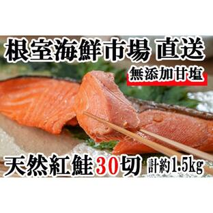 ふるさと納税 根室海鮮市場[直送]無添加甘塩天然紅鮭5切×6P(計30切、約1.5kg) A-28004 北海道根室市の画像