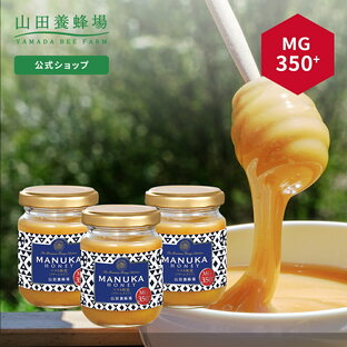 【山田養蜂場】 マヌカ蜂蜜 MG350+ ( クリームタイプ ) 100g 【3本セット】 はちみつ ハチミツ マヌカハニー 食べ物 食品 健康 抗菌 活性 人気 注目 話題 イガイガ ケアお取り寄せグルメ ギフト 贈答 高級 変わり種はちみつ 敬老の日の画像