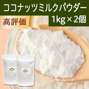 ココナッツミルクパウダー 1kg×2個 ココナッツオイル 砂糖不使用の画像