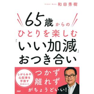 65歳からのひとりを楽しむ「いい加減」おつき合い 電子書籍版 / 和田秀樹(著)の画像