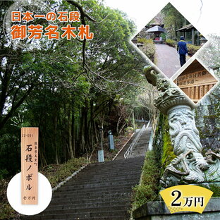 【ふるさと納税】日本一の石段 御芳名 木札 2万円 文化遺産 釈迦院御坂遊歩道 3333段 熊本 美里町 日本一の画像