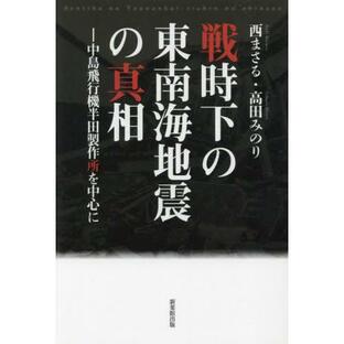 [本/雑誌]/戦時下の東南海地震の真相/西まさる/著 高田みのり/著の画像