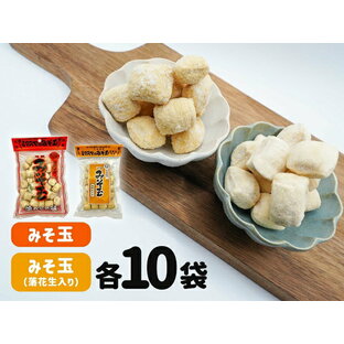 【ふるさと納税】ミマスヤのみそ玉 140g×10袋 ・ みそ玉落花生入り 120g×10袋 みそ飴 みそ玉 ミマスヤ 三枡屋製菓 送料無料 静岡県 富士宮市の画像