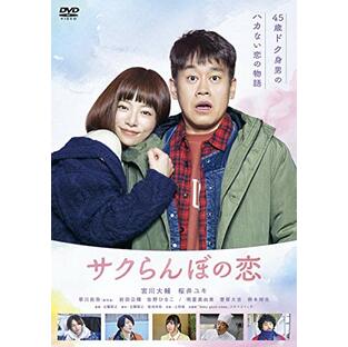 サクらんぼの恋 [DVD]の画像