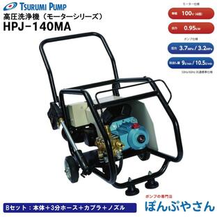 HPJ-140MA タイプBセット【本体＋3分ホース＋カプラ＋ノズル】 鶴見製作所 高圧洗浄機 モーター タイプ 単層100V 50/60Hz HPJ140MA ツルミ TURUMIの画像