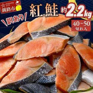 ふるさと納税 釧路市 訳あり 紅鮭 約2.2kg 約40〜50切れ 鮭 打ち身 しゃけ サーモン F4F-4248の画像