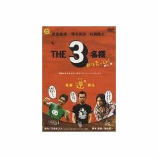 THE 3名様 秋は恋っしょ! [DVD]の画像