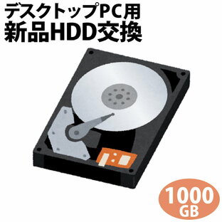 デスクトップパソコン専用■HDD 1000GBに新品交換/PC本体をご購入時に追加できるオプションですの画像