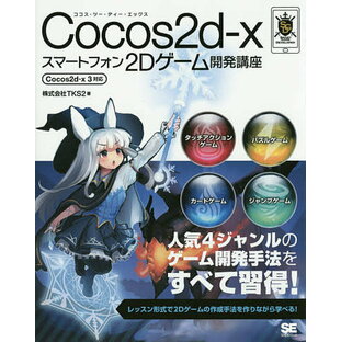 Cocos2d‐xスマートフォン2Dゲーム開発講座／TKS2【3000円以上送料無料】の画像