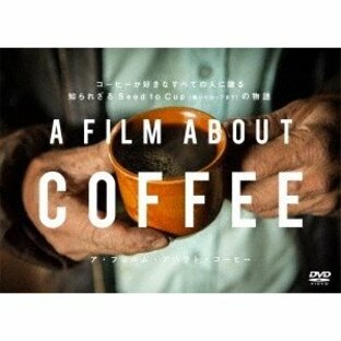 A Film About Coffee(ア・フィルム・アバウト・コーヒー) DVDの画像