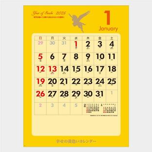 名入れカレンダー 2025 壁掛け名入れ:俳画・格言・開運YK-875 幸せの黄色いカレンダー 100冊の画像