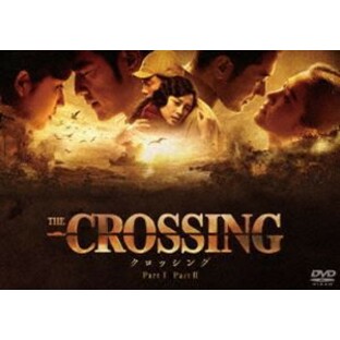 The Crossing／ザ・クロッシング Part I＆II DVDツインパック [DVD]の画像