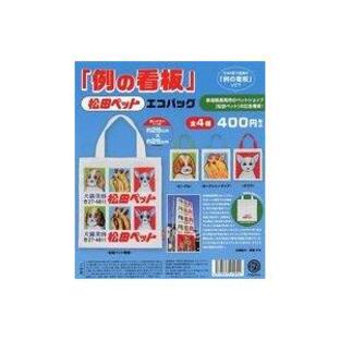 中古紙製品 ガチャ台紙 「松田ペット 『例の看板』 エコバッグ」の画像