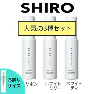 shiro シロ 香水 お試し 人気 ランキング サボン ホワイトリリー ホワイトティー 3本セット レディース ユニセックスの画像