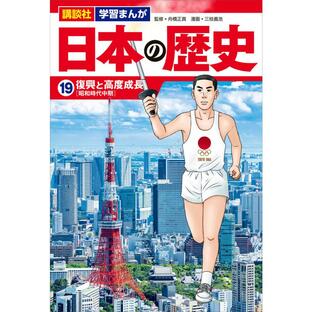 講談社 学習まんが 日本の歴史 19 復興と高度成長の画像