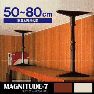 東京都葛飾福祉工場 家具転倒防止 突っ張り棒 マグニチュード7 ブラウン 入 ML110の画像