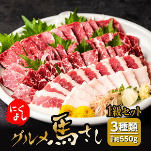 【ふるさと納税】にくよし 馬さし 1級セット 合計約550g 3種類 馬刺し1級200g×2 フタエゴ約100g タテガミ約50g 醤油・生姜小袋付 ブロック 馬刺し 馬肉 真空パック 冷凍 熊本県 九州 送料無料の画像