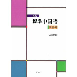 標準中国語 基礎編 新版の画像
