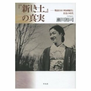 『新しき土』の真実 戦前日本の映画輸出と狂乱の時代 / 瀬川 裕司 著の画像