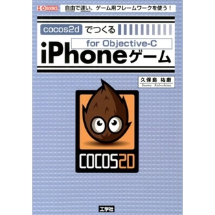 久保島祐磨/cocos2dでつくるiPhoneゲーム 自由で速い、ゲーム用フレームワークを使う! for Objective-C I/O BOOKS[9784777517114]の画像